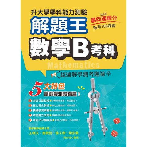 113年升大學學科測驗解題王  數學B考科（108課綱）