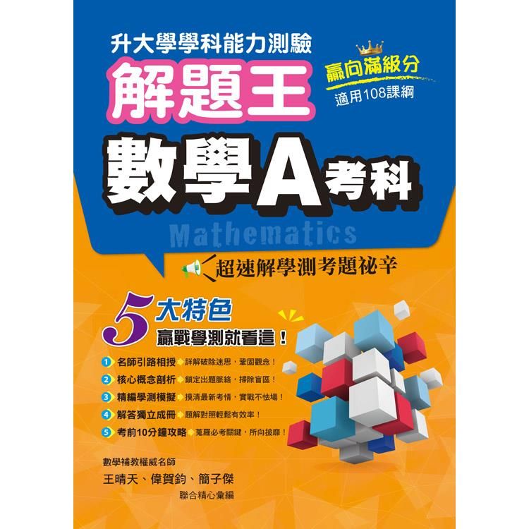  113年升大學學科測驗解題王  數學A考科（108課綱）