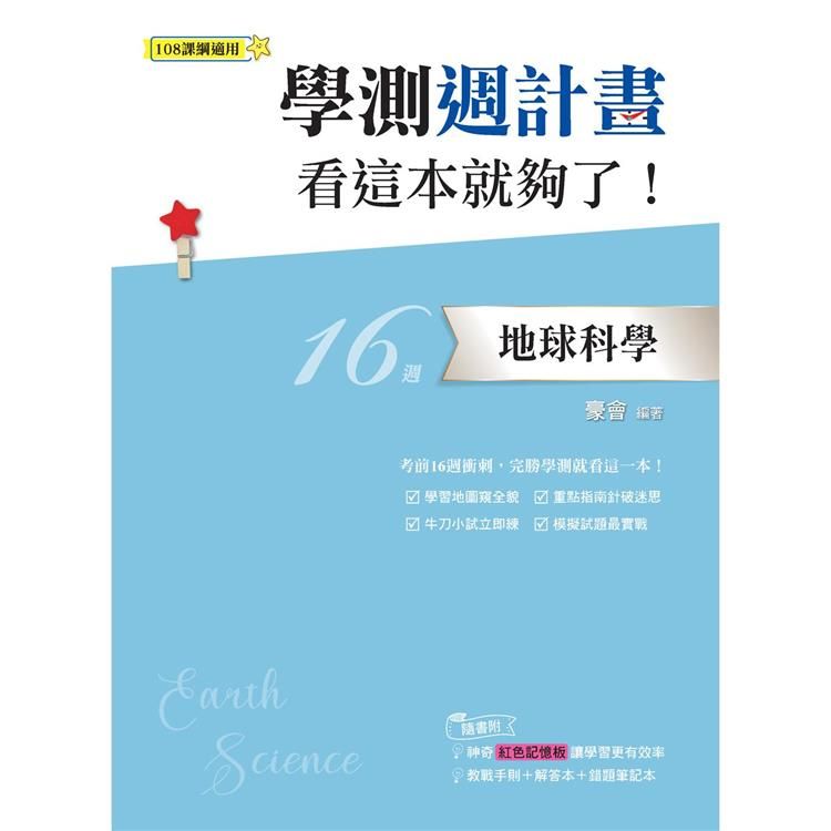  學測週計畫地球科學看這本就夠了！（108課綱）