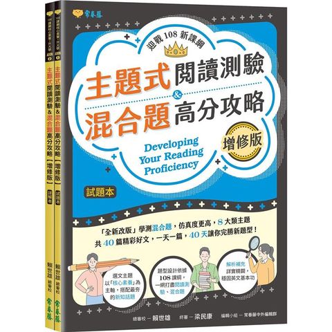 迎戰108新課綱：主題式閱讀測驗&混合題高分攻略（增修版）－試題本＋詳解本