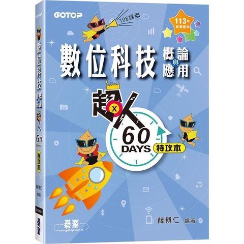 超人60 DAYS特攻本：數位科技概論與應用(113年統測適用)