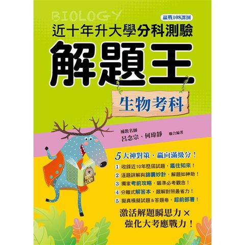 113年升大學分科測驗解題王：生物考科(108課綱)