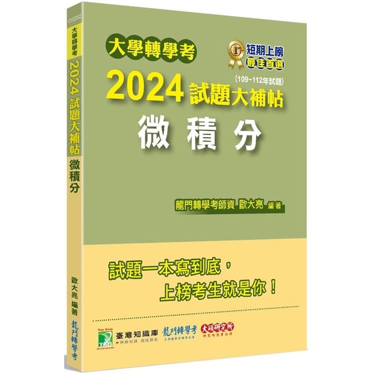  大學轉學考2024試題大補帖【微積分】(109~112年試題)