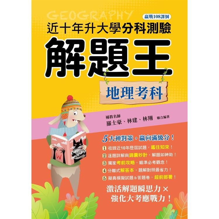  113年升大學分科測驗解題王：地理考科(108課綱)