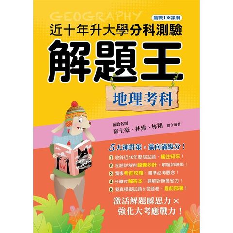 113年升大學分科測驗解題王：地理考科(108課綱)