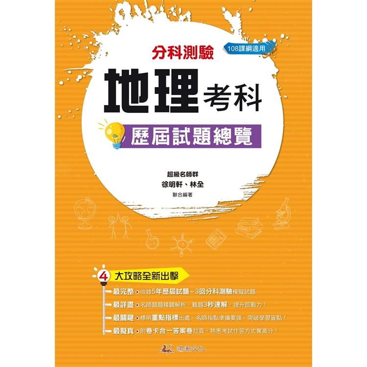  113升大學分科測驗地理考科歷屆試題總覽(108課綱)