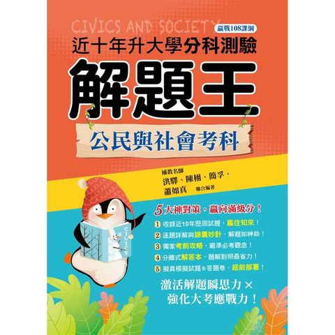 113年升大學分科測驗解題王：公民與社會考科(108課綱)