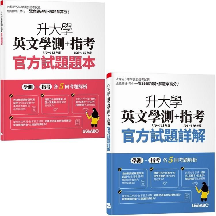  升大學英文學測(110-113 年度)+指考(106-110年度)官方試題題本&試題詳解