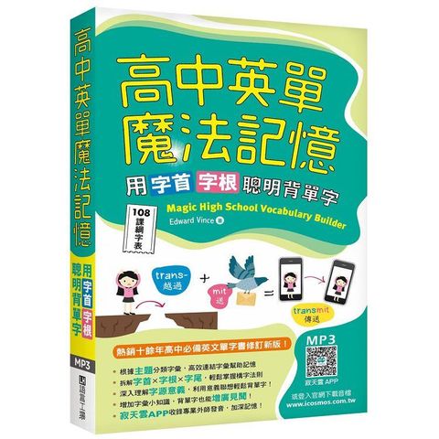 高中英單魔法記憶：用字首字根聰明背單字【108課綱字表】(50K+寂天雲隨身聽APP)