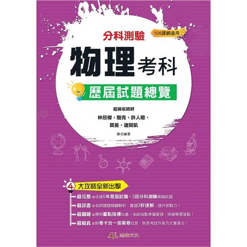 113升大學分科測驗物理考科歷屆試題總覽(108課綱)
