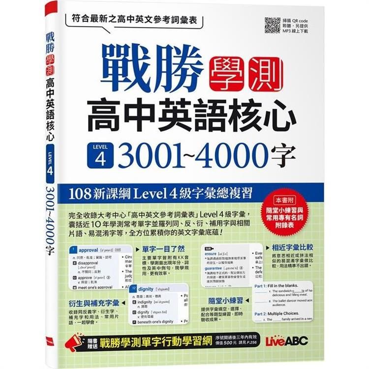  戰勝學測 高中英語核心LEVEL4 3001~4000字