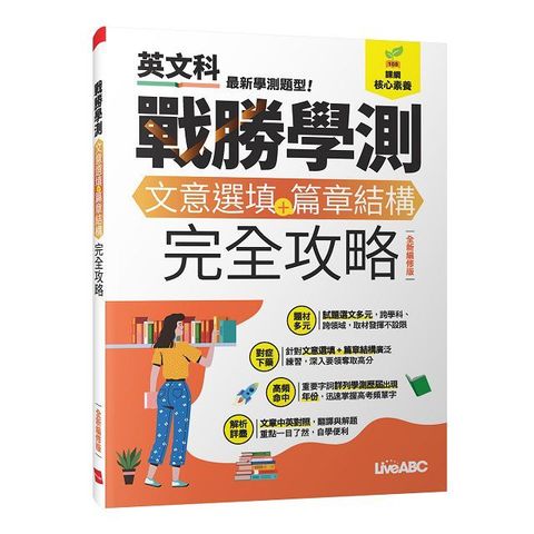 戰勝學測 文意選填+篇章結構完全攻略 (全新編修版)