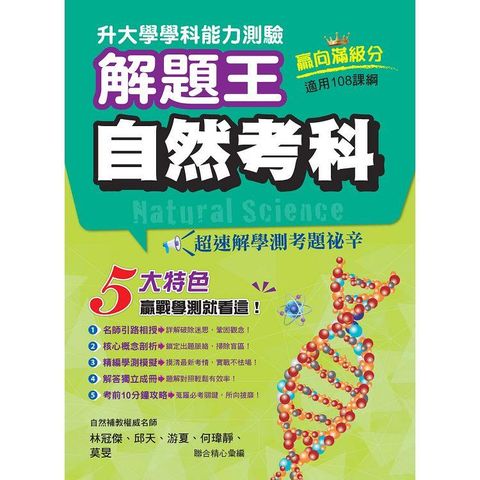 114年升大學學科測驗解題王 自然考科(108課綱)