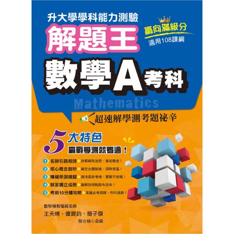 114年升大學學科測驗解題王 數學A考科(108課綱)