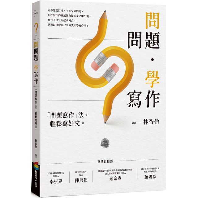  問問題，學寫作：「問題寫作」法，輕鬆寫好文