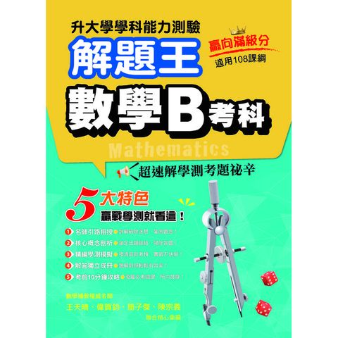 114年升大學學科測驗解題王：數學B考科(108課綱)