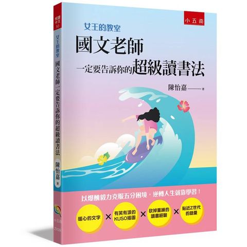 女王的教室2：國文老師一定要告訴你的超級讀書法(2版)