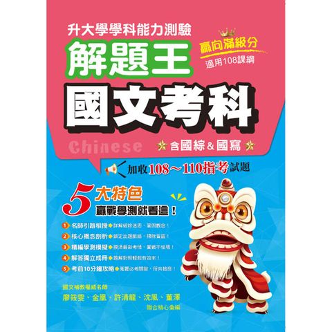 114年升大學學科測驗解題王  國文考科(108課綱)
