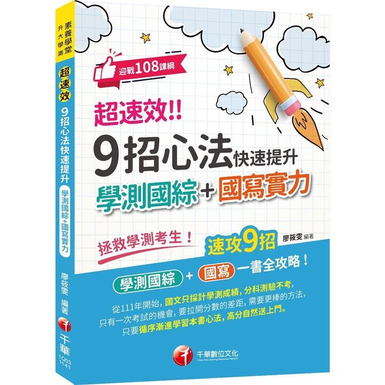  2025【速攻9招國綜＋國寫全攻略】超速效！ 9招心法快速提升學測國綜＋國寫實力(素養學堂/升大學