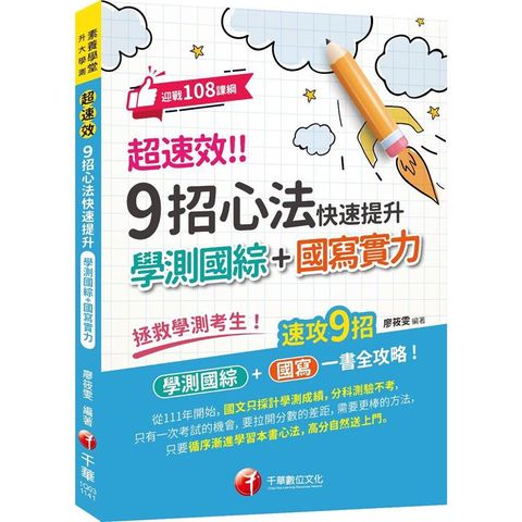 2025【速攻9招國綜＋國寫全攻略】超速效！ 9招心法快速提升學測國綜＋國寫實力(素養學堂/升大學