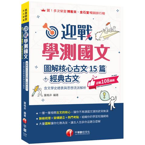 2025【拆解最新學測古文重點】迎戰學測國文：圖解核心古文15篇+經典古文(含文學史總表與思想流