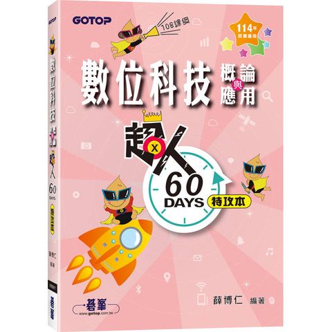 超人60 DAYS特攻本：數位科技概論與應用(114年統測適用)