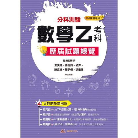114升大學分科測驗數學乙考科歷屆試題總覽(108課綱)