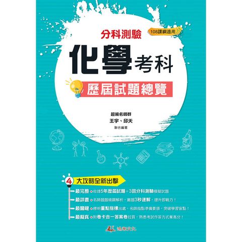 114升大學分科測驗化學考科歷屆試題總覽(108課綱)