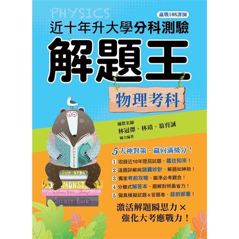 113年升大學分科測驗解題王：物理考科(108課綱)