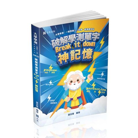 破解學測單字break it down 神記憶(大學學測、一般警察三四等、統測應外科考試適用)