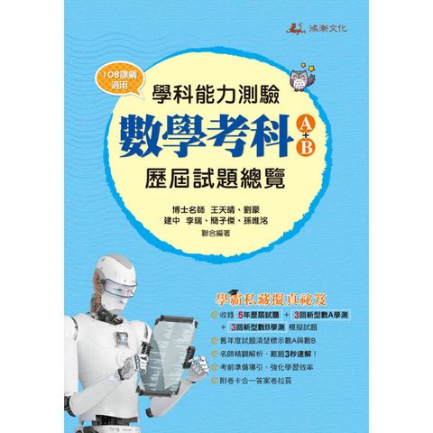 115升大學學科能力測驗數學考科歷屆試題總覽(A+B)（108課綱）