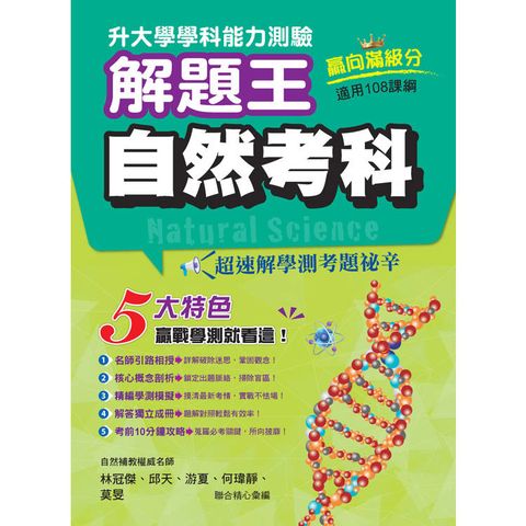 115年升大學學科測驗解題王 自然考科（108課綱）