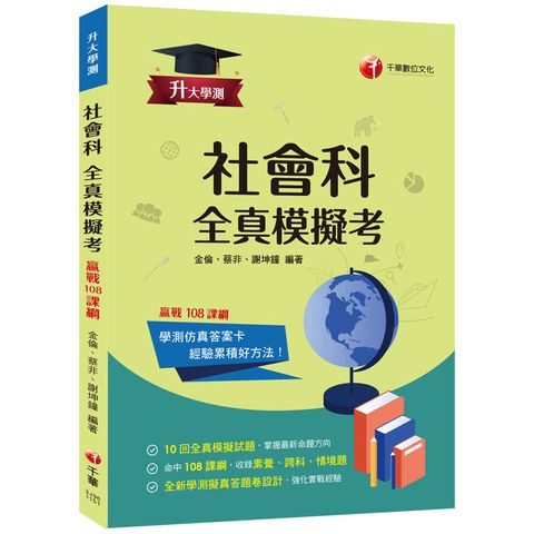 2026【全新答題卷設計】升大學測社會科全真模擬考：10回全真模擬試題，命中108課綱（升大學測）