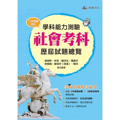 115升大學學科能力測驗社會考科歷屆試題總覽（108課綱）