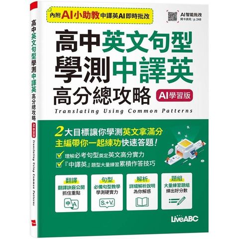 高中英文句型 學測中譯英高分總攻略（AI 學習版）