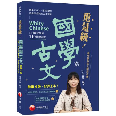 2026【最受歡迎的公開課老師，突破700萬觀看】重量級國學與古文 [四版]（素養學堂）