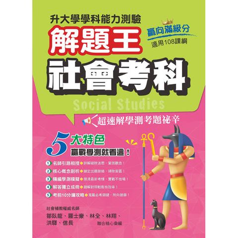 115年升大學學科測驗解題王  社會考科（108課綱）