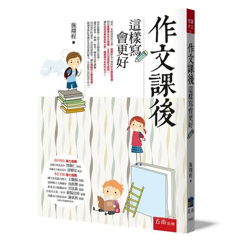 作文課後：這樣寫會更好(3版)
