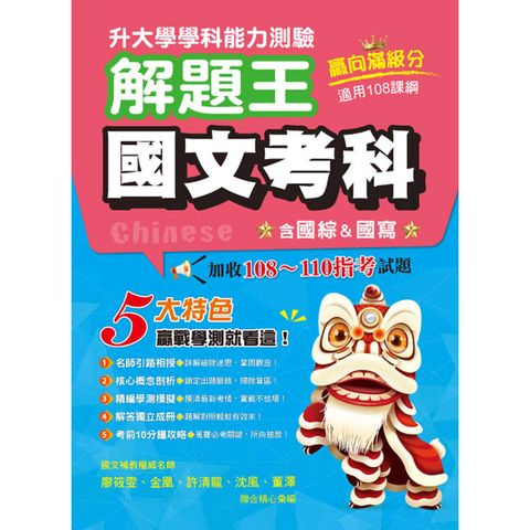 115年升大學學科測驗解題王  國文考科（108課綱）