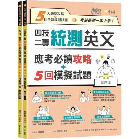 四技二專統測英文應考必讀攻略+5回模擬試題－試題本+詳解本