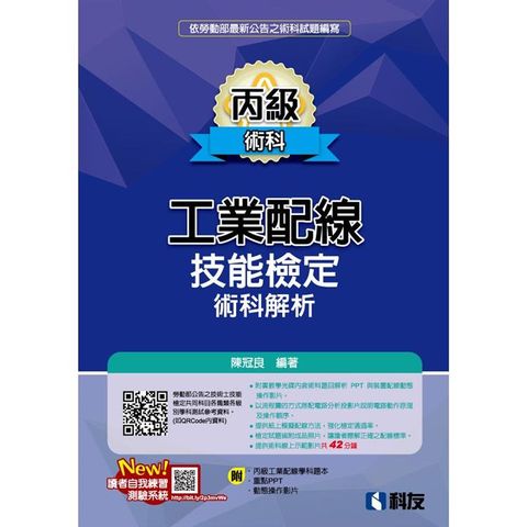 丙級工業配線技能檢定術科解析（2022最新版）（附學科題本及教學投影片）