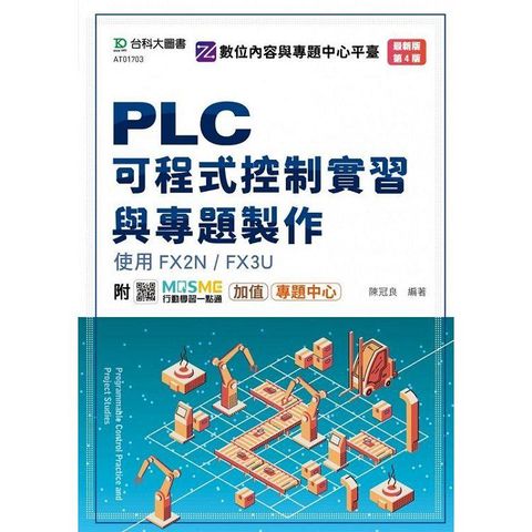 PLC可程式控制實習與專題製作使用FX2N / FX3U（第四版）－附MOSME行動學習一點通：加值