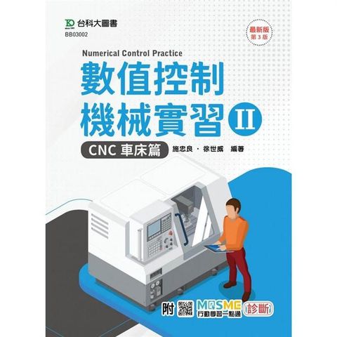 數值控制機械實習 II－CNC車床篇－最新版（第三版）－附MOSME行動學習一點通：診斷