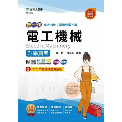 新一代 科大四技電機與電子群電工機械升學寶典 － 2024年（第三版） － 附MOSME行動學習一點通：評量．詳解