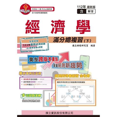 經濟學滿分總複習（下）（教用版）－112年版