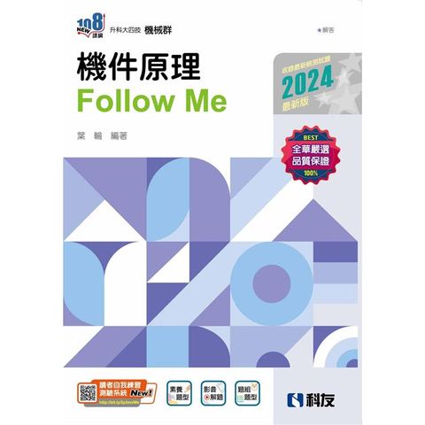 升科大四技：機件原理Follow Me（2024最新版）（附解答本）