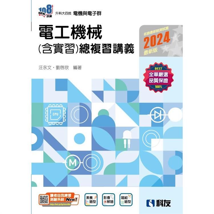  升科大四技：電工機械（含實習）總複習講義（2024最新版）