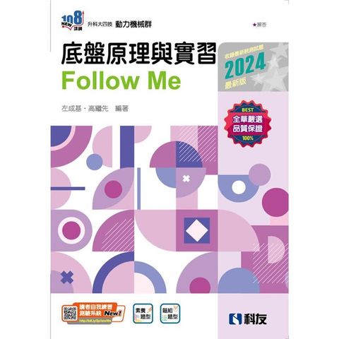 升科大四技：底盤原理與實習Fllow Me（2024最新版）（附解答本）