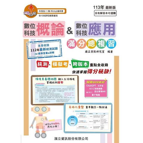 數位科技概論&數位科技應用 滿分總複習－113年版