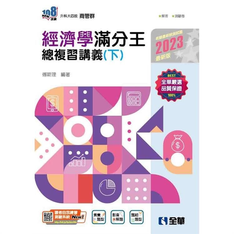  升科大四技－經濟學滿分王總複習講義（下）（2023最新版）（附解答本）